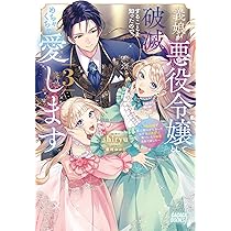 Amazon.co.jp: 義娘が悪役令嬢として破滅することを知ったので